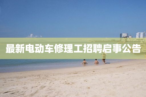 最新電動車修理工招聘啟事公告