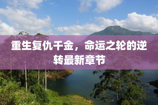 重生復(fù)仇千金，命運(yùn)之輪的逆轉(zhuǎn)最新章節(jié)